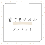 <span class="title">育てるタオルのデメリットは？失敗しない口コミ・色・バスタオル選びと贈り物の注意点</span>